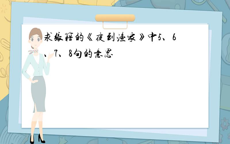 求张籍的《夜到渔家》中5、6、7、8句的意思