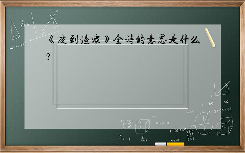 《夜到渔家》全诗的意思是什么?