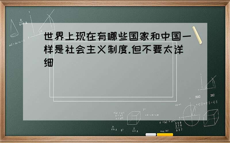 世界上现在有哪些国家和中国一样是社会主义制度.但不要太详细