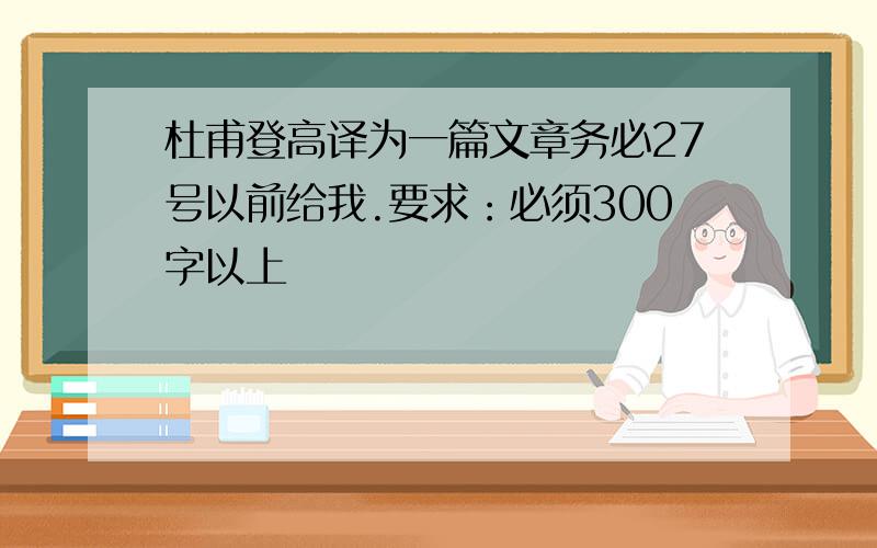 杜甫登高译为一篇文章务必27号以前给我.要求：必须300字以上