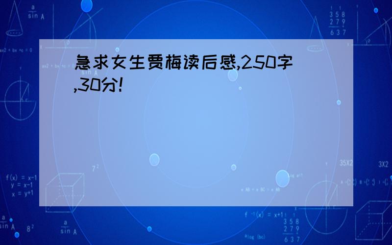 急求女生贾梅读后感,250字,30分!