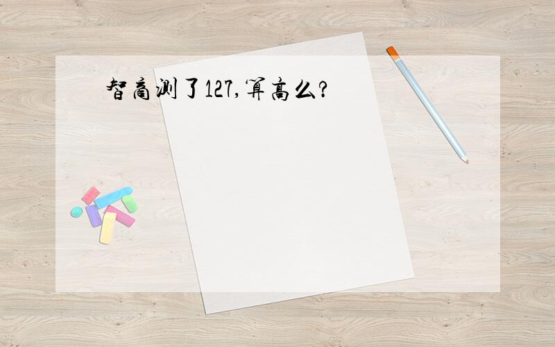 智商测了127,算高么?