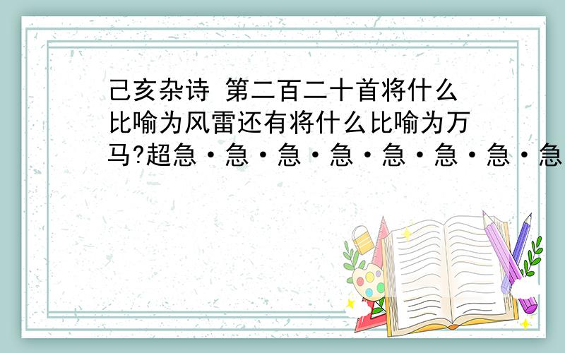 己亥杂诗 第二百二十首将什么比喻为风雷还有将什么比喻为万马?超急·急·急·急·急·急·急·急·!