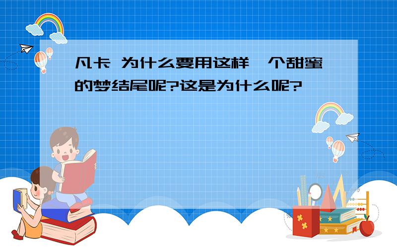 凡卡 为什么要用这样一个甜蜜的梦结尾呢?这是为什么呢?