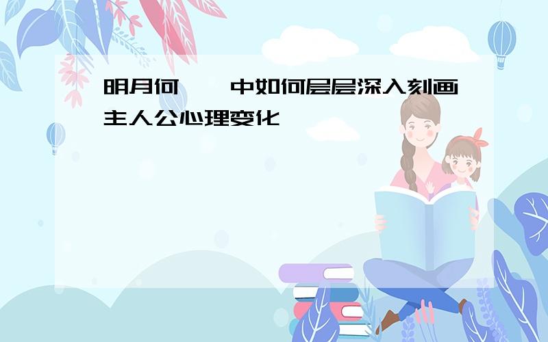 明月何皎皎中如何层层深入刻画主人公心理变化