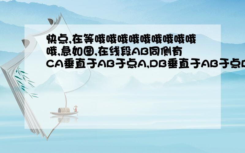 快点,在等哦哦哦哦哦哦哦哦哦哦,急如图,在线段AB同侧有CA垂直于AB于点A,DB垂直于AB于点B,点P在AB上移动,若CA等于3,DB等于4AB等于8当AP为何值,三角形CAP相似于三角形PBD图拉不到,题目很简单的,我