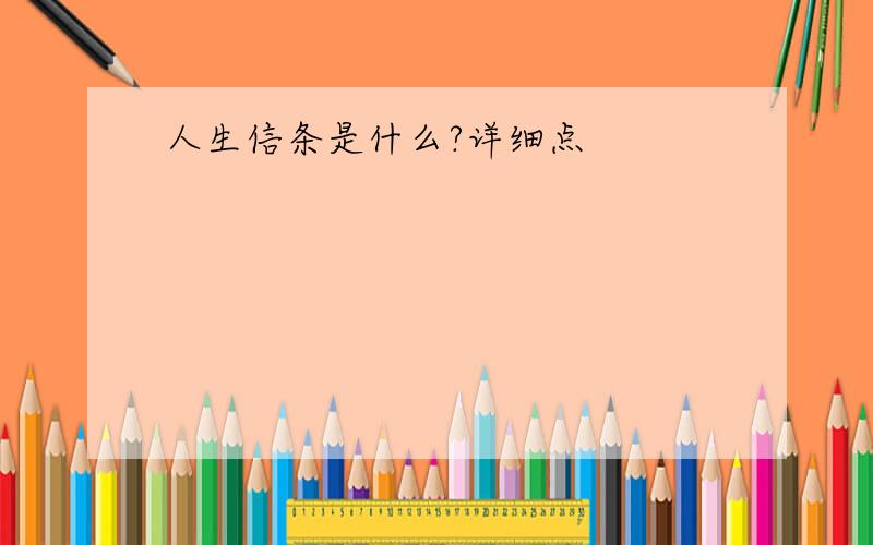 人生信条是什么?详细点