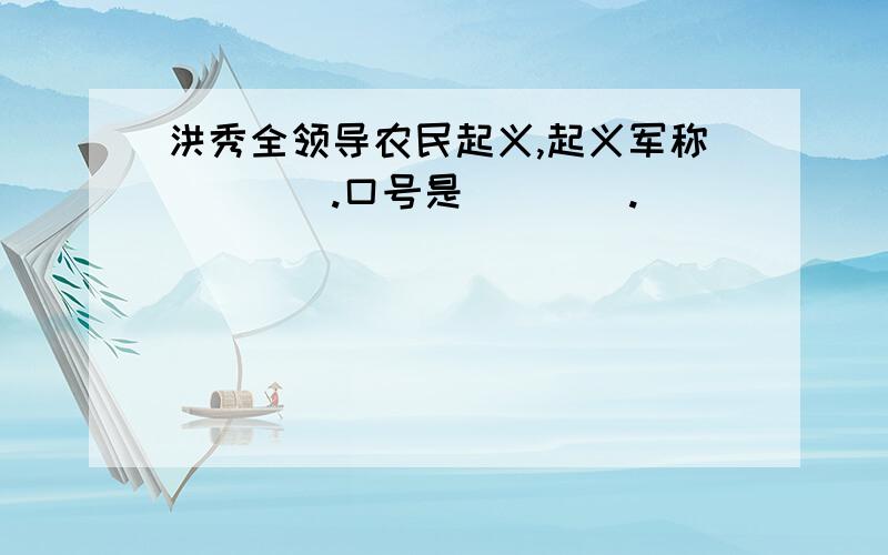 洪秀全领导农民起义,起义军称____.口号是____.