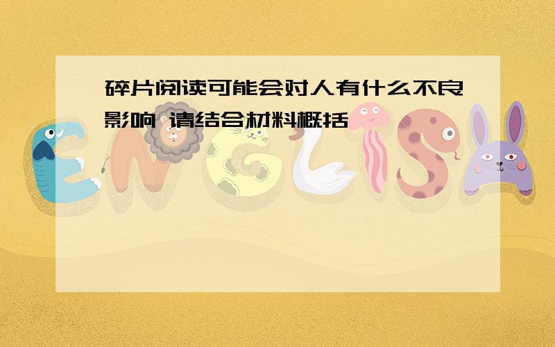 碎片阅读可能会对人有什么不良影响 请结合材料概括