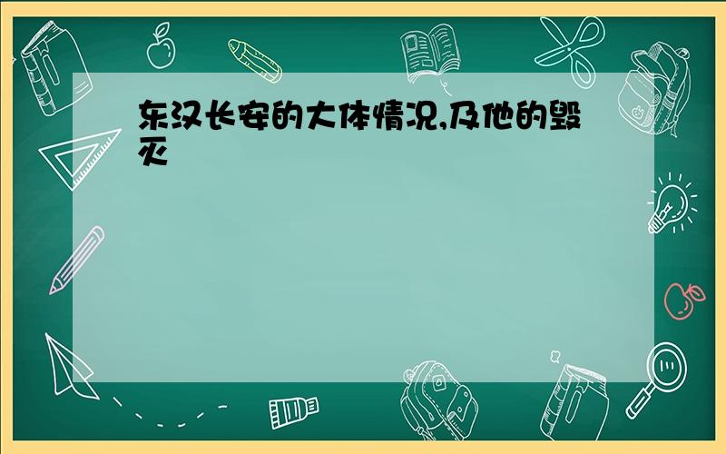 东汉长安的大体情况,及他的毁灭