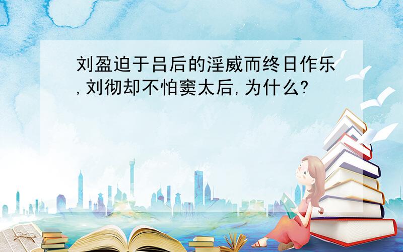 刘盈迫于吕后的淫威而终日作乐,刘彻却不怕窦太后,为什么?