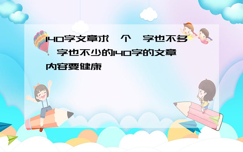 140字文章求一个一字也不多一字也不少的140字的文章,内容要健康,