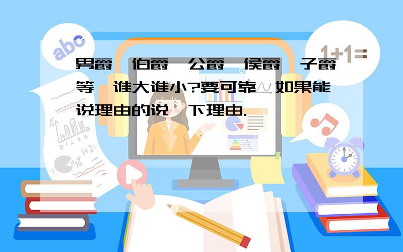 男爵、伯爵、公爵、侯爵、子爵等,谁大谁小?要可靠,如果能说理由的说一下理由.