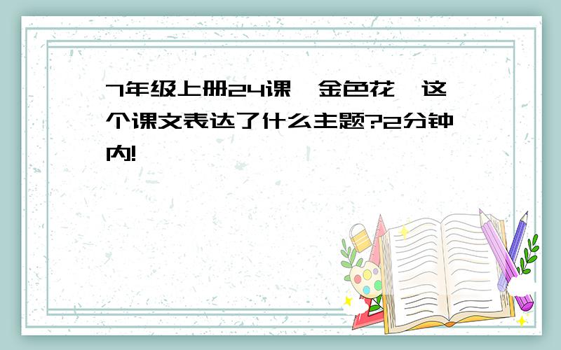 7年级上册24课《金色花》这个课文表达了什么主题?2分钟内!