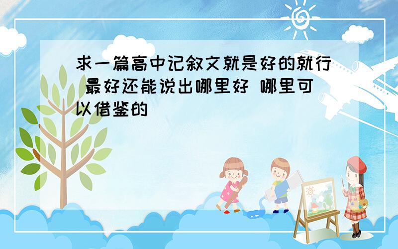 求一篇高中记叙文就是好的就行 最好还能说出哪里好 哪里可以借鉴的