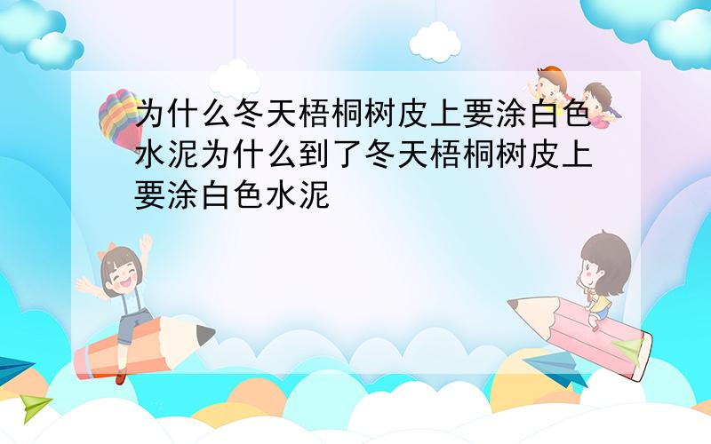 为什么冬天梧桐树皮上要涂白色水泥为什么到了冬天梧桐树皮上要涂白色水泥