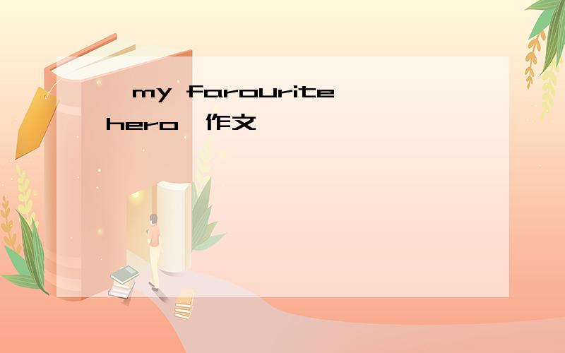 《my farourite hero》作文