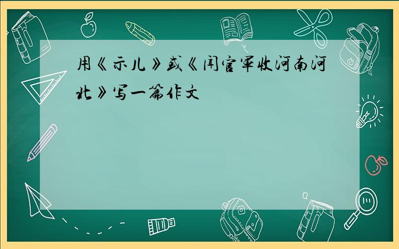 用《示儿》或《闻官军收河南河北》写一篇作文