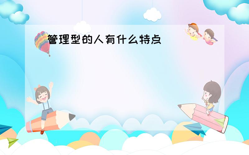 管理型的人有什么特点