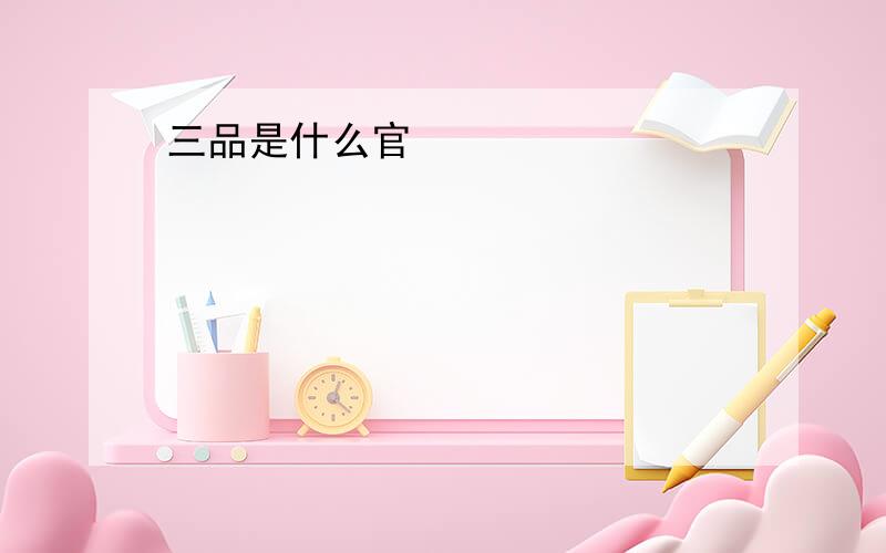 三品是什么官