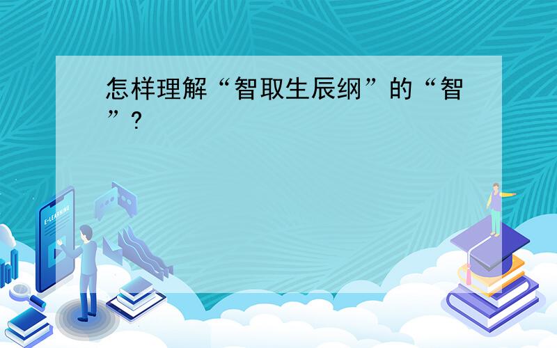 怎样理解“智取生辰纲”的“智”?