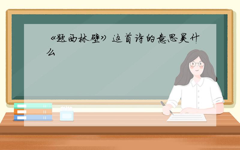 《题西林壁》这首诗的意思昊什么