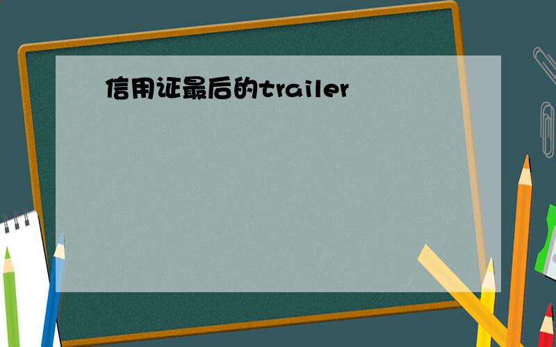 信用证最后的trailer