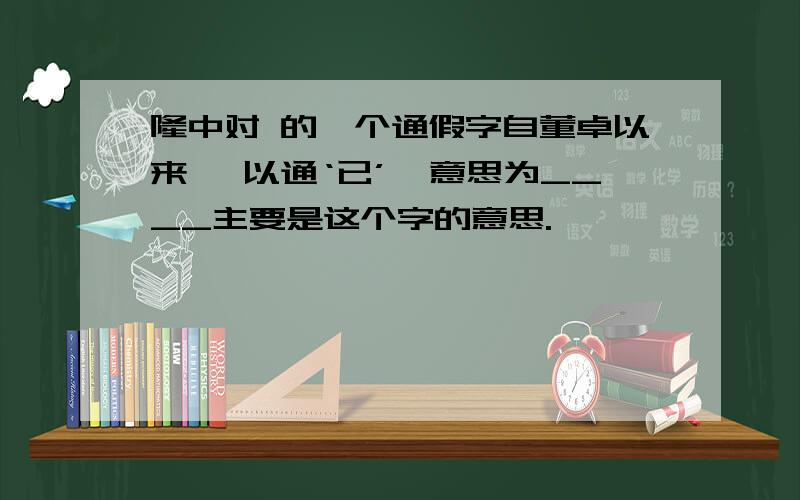 隆中对 的一个通假字自董卓以来 ,以通‘已’,意思为____主要是这个字的意思.