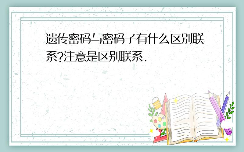 遗传密码与密码子有什么区别联系?注意是区别联系.