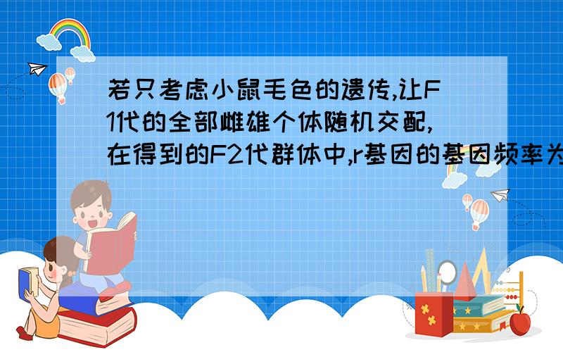 若只考虑小鼠毛色的遗传,让F1代的全部雌雄个体随机交配,在得到的F2代群体中,r基因的基因频率为控制毛色的基因在常染色体上,不能完成胚胎发育的合子的基因型是RR.父本的基因型是RrXTY,母