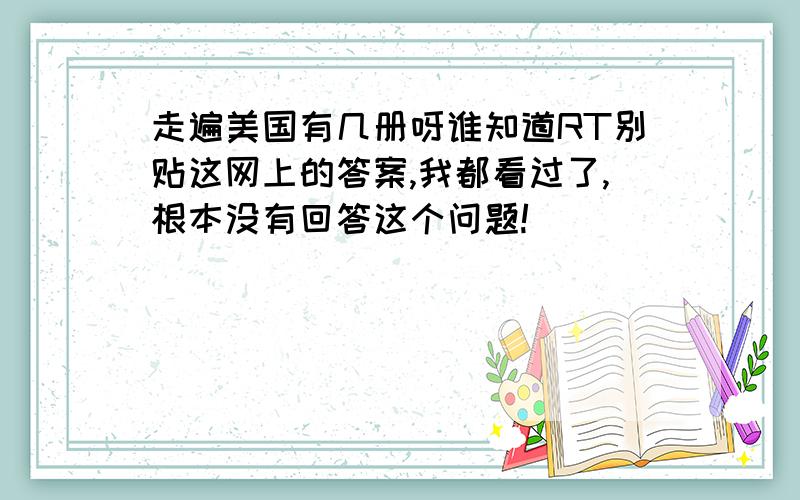 走遍美国有几册呀谁知道RT别贴这网上的答案,我都看过了,根本没有回答这个问题!