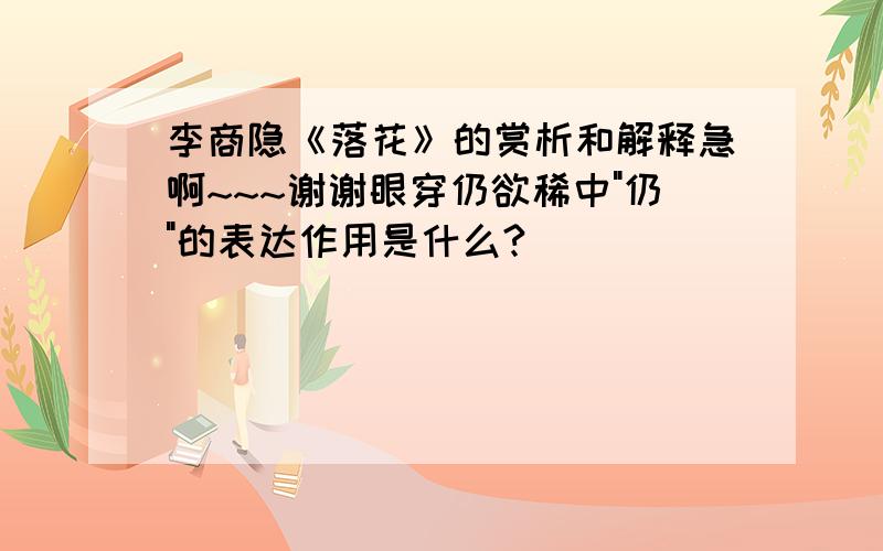 李商隐《落花》的赏析和解释急啊~~~谢谢眼穿仍欲稀中