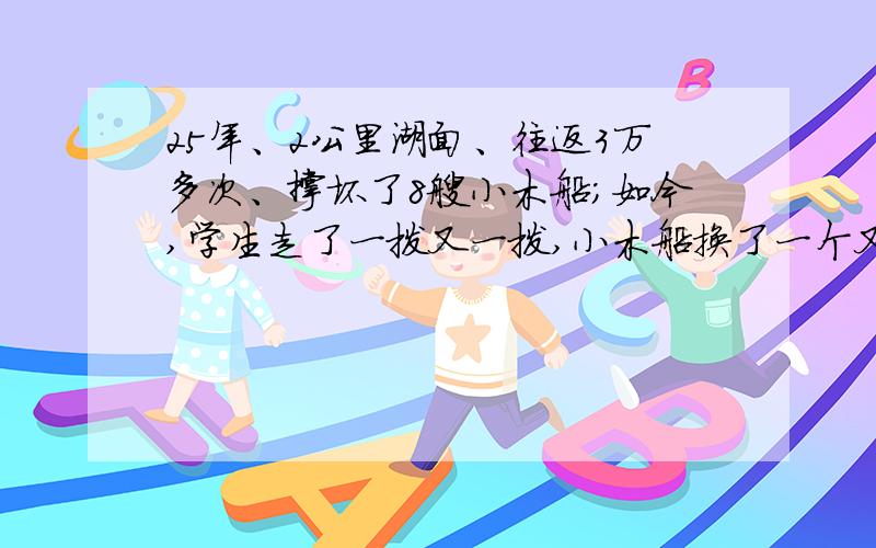 25年、2公里湖面、往返3万多次、撑坏了8艘小木船；如今,学生走了一拨又一拨,小木船换了一个又一个,而壮族乡村教师石兰松的桨声依旧.他说：“桨声承载着梦想,我要再坚守15年,直到离开三