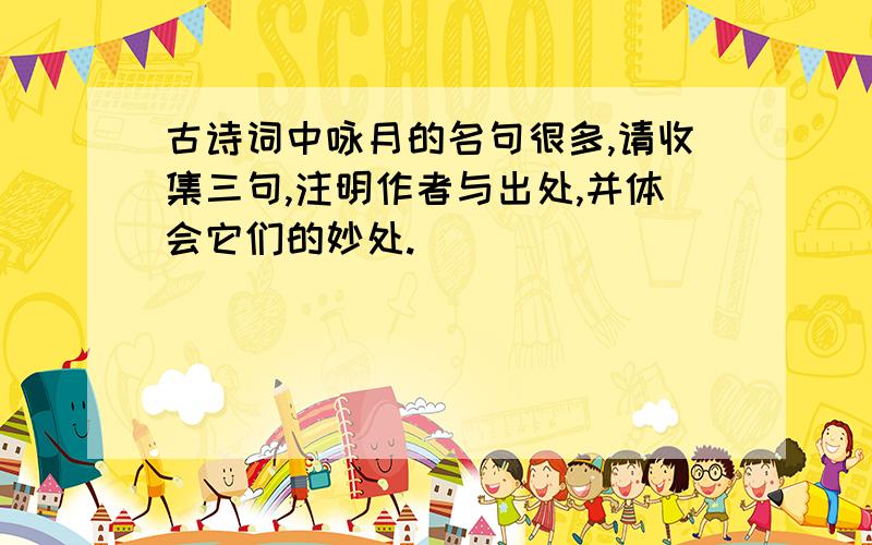 古诗词中咏月的名句很多,请收集三句,注明作者与出处,并体会它们的妙处.