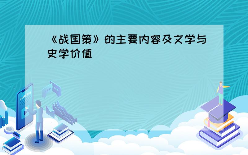 《战国策》的主要内容及文学与史学价值