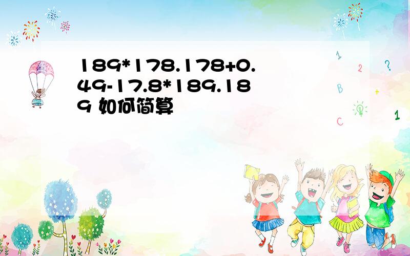 189*178.178+0.49-17.8*189.189 如何简算