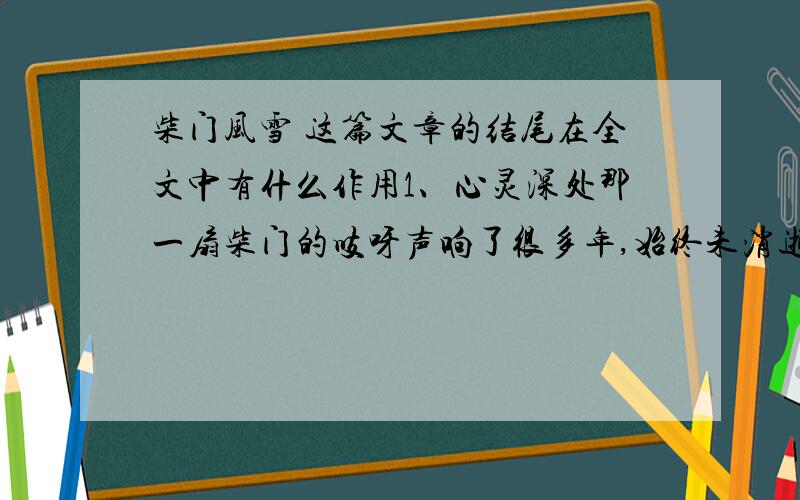 柴门风雪 这篇文章的结尾在全文中有什么作用1、心灵深处那一扇柴门的吱呀声响了很多年,始终未消逝的生动面孔.2、贫瘠的月光下也能开放精美的花朵.这两句话有什么含义