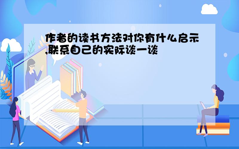 作者的读书方法对你有什么启示,联系自己的实际谈一谈