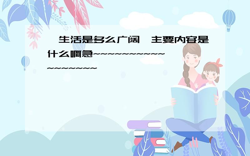 《生活是多么广阔》主要内容是什么啊急~~~~~~~~~~~~~~~~~