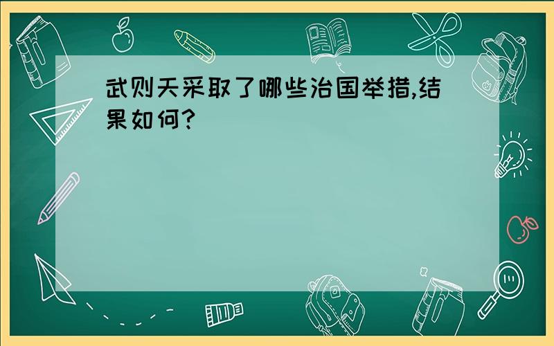 武则天采取了哪些治国举措,结果如何?