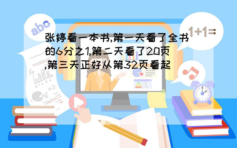 张婷看一本书,第一天看了全书的6分之1,第二天看了20页,第三天正好从第32页看起