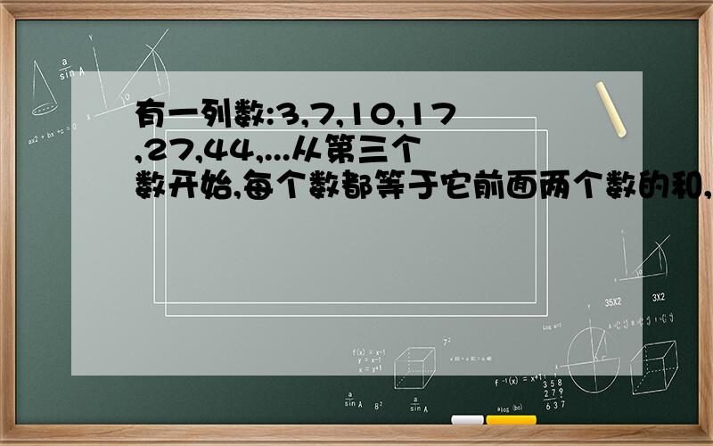 有一列数:3,7,10,17,27,44,...从第三个数开始,每个数都等于它前面两个数的和,那么第1998个数除以5的余数是多少?