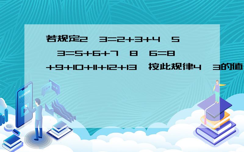 若规定2△3=2+3+4,5△3=5+6+7,8△6=8+9+10+11+12+13,按此规律4△3的值是多少