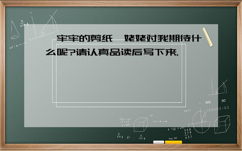 【牢牢的剪纸】姥姥对我期待什么呢?请认真品读后写下来.