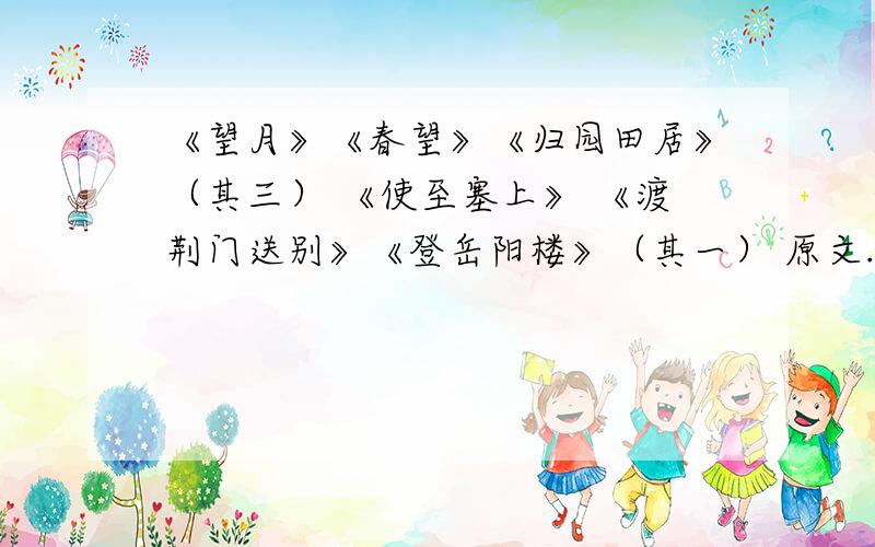 《望月》《春望》《归园田居》（其三） 《使至塞上》 《渡荆门送别》《登岳阳楼》（其一） 原文.20号之前,