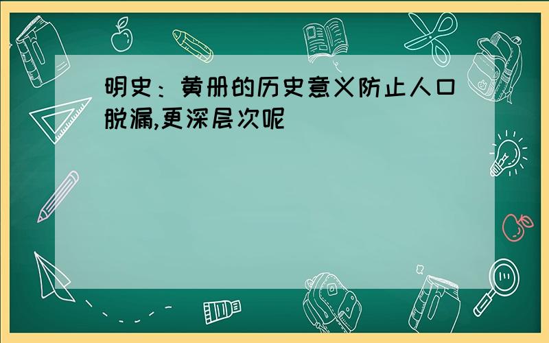 明史：黄册的历史意义防止人口脱漏,更深层次呢