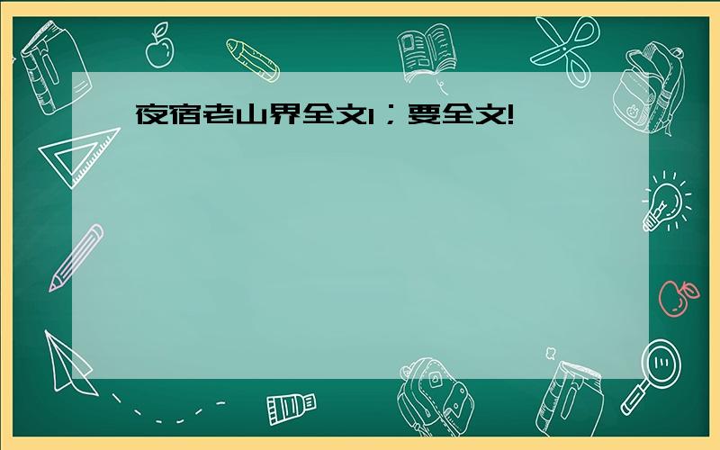 夜宿老山界全文1；要全文!