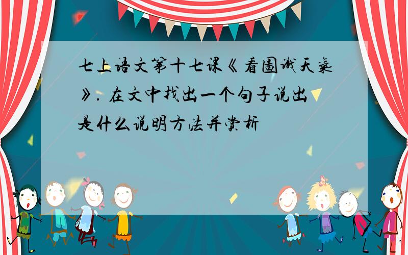 七上语文第十七课《看图识天气》. 在文中找出一个句子说出是什么说明方法并赏析