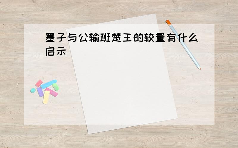 墨子与公输班楚王的较量有什么启示