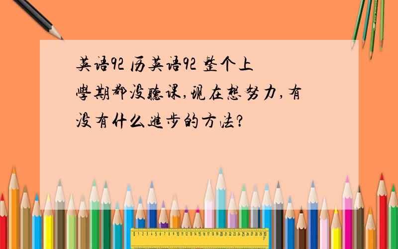 英语92 历英语92 整个上学期都没听课,现在想努力,有没有什么进步的方法?